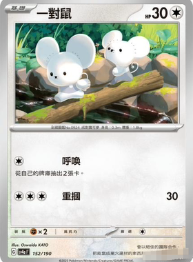 【北境卡牌】PTCG正版宝可梦 繁中 SV4a 一对鼠 C 平/闪 152