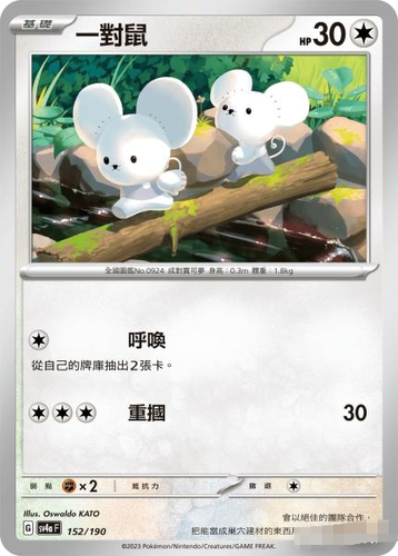繁中宝可梦一对鼠SV4a平卡卡牌