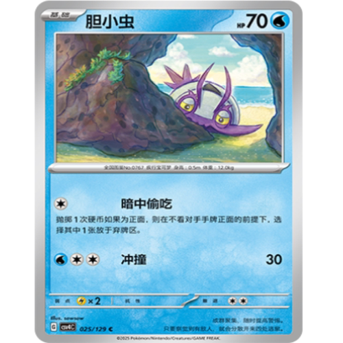 PTCG卡牌简中胆小虫C平/球闪