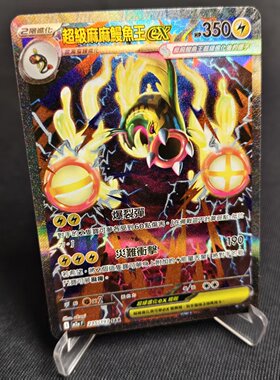 【北境卡牌】PTCG正版宝可梦卡牌繁中 M2a超级麻麻鳗鱼王ex SAR闪
