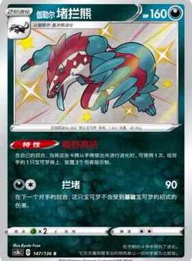 【北境卡牌】PTCG正版宝可梦 简中3弹 CS1b 伽勒尔堵拦熊 S闪 147