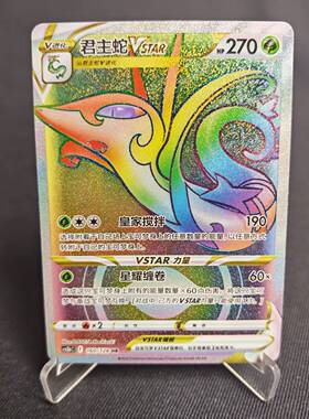【北境卡牌】PTCG正版宝可梦 简中7.0弹 CS5b 君主蛇VSTAR HR闪