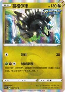 【北境卡牌】PTCG正版宝可梦 简中6弹 CS4 基格尔德 R闪/球闪 104