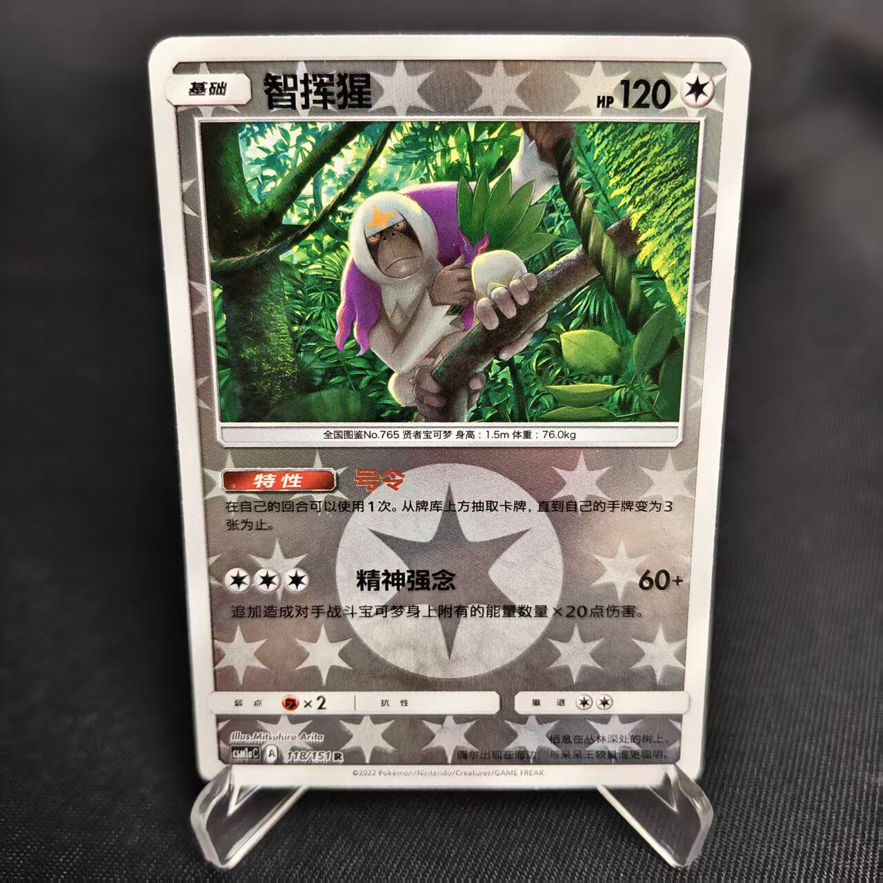 【北境卡牌】PTCG正版宝可梦 简中一弹 CSM1a 智挥猩 R球闪 118