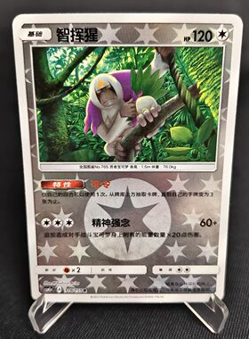 【北境卡牌】PTCG正版宝可梦 简中一弹 CSM1a 智挥猩 R球闪 118