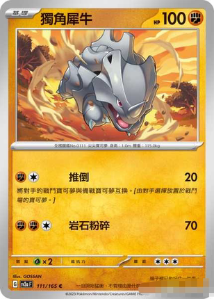 【北境卡牌】PTCG正版宝可梦 繁中 SV2a 151 独角犀牛 C/精灵球闪