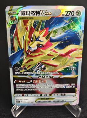 【北境卡牌】PTCG正版宝可梦 简中8弹 CS6 藏玛然特VSTAR RRR闪