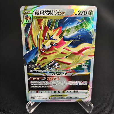 PTCG卡牌藏玛然特VSTARRRR闪