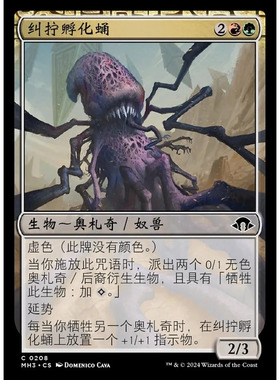 万智牌 MH3 纠拧孵化蛹 Writhing Chrysalis 中/英文 平/闪卡 铁