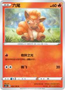 【北境卡牌】PTCG正版宝可梦 简中3弹 CS1a 六尾 平卡/球闪 032 C