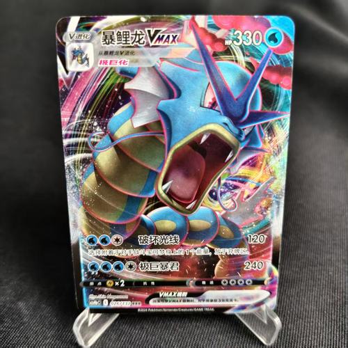 PTCG卡牌简中暴鲤龙VMAXRRR026