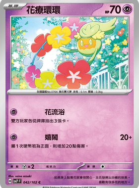 【北境卡牌】PTCG正版宝可梦 繁中朱紫 SV7 花疗环环 042 C