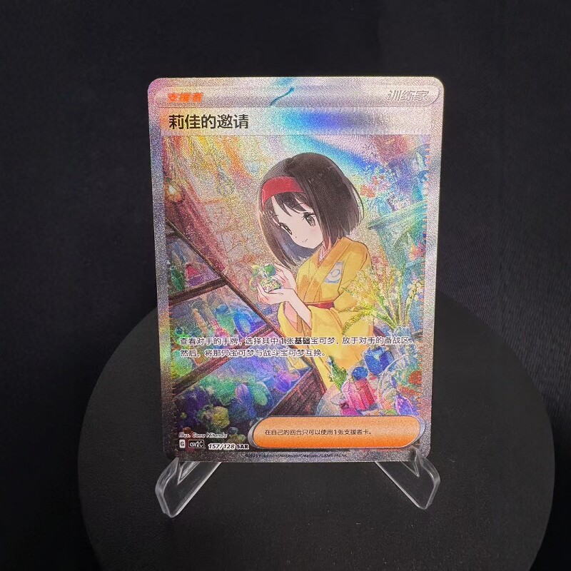 宝可梦卡牌简中莉佳的邀请SAR闪