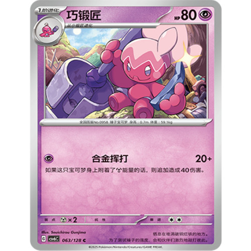 PTCG卡牌简中巧锻匠C平/球闪