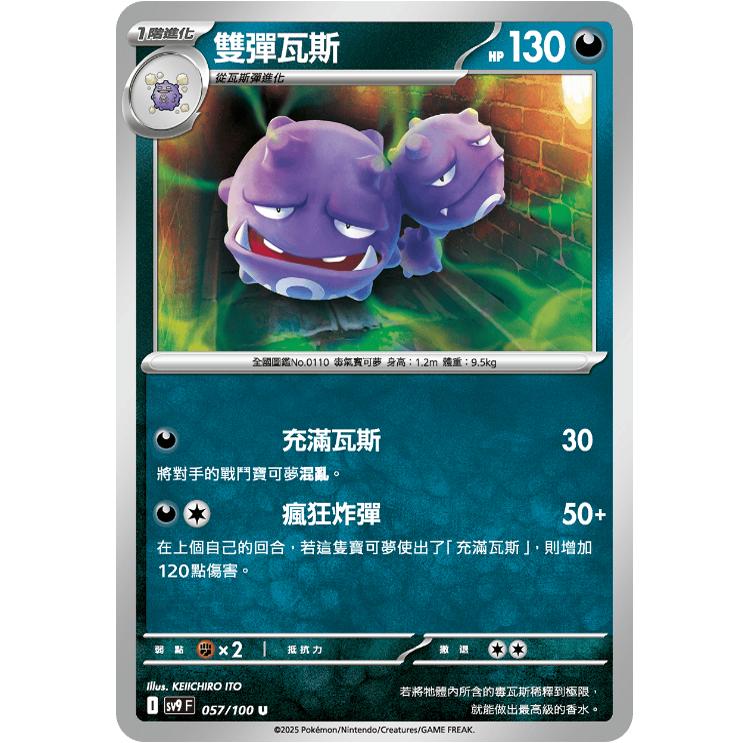 【北境卡牌】PTCG正版宝可梦 繁中朱紫SV9 双弹瓦斯 U平 057