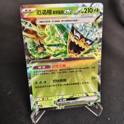 PTCG卡牌厄诡椪碧草面具exRR闪