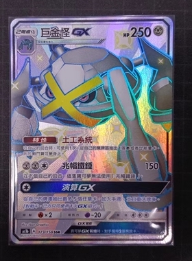 【北境卡牌】PTCG正版宝可梦 繁体中文 AC1b 巨金怪GX SSR闪 173