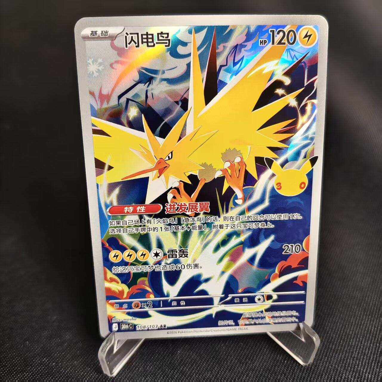 【北境卡牌】PTCG正版宝可梦 简中30周年 30th 闪电鸟 AR闪 108