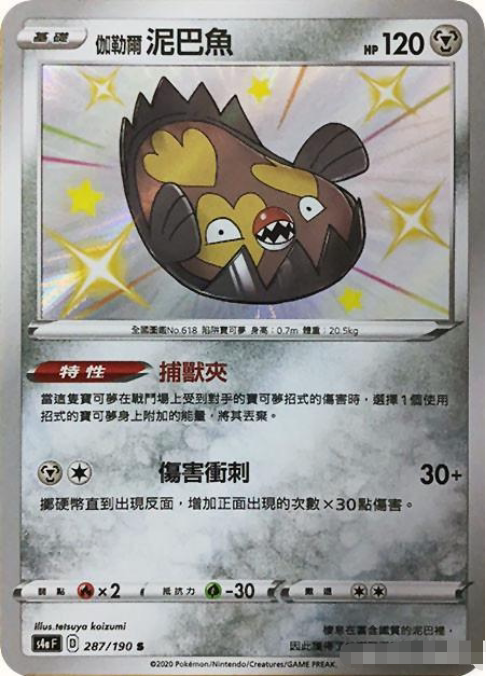 【北境卡牌】ptcg正版宝可梦 繁中 s4a 伽勒尔泥巴鱼 s闪 287