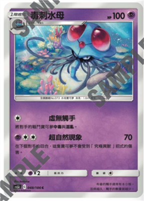 【北境卡牌】宝可梦卡牌繁中PTCG 双倍暴击 C卡 As5b 毒刺水母