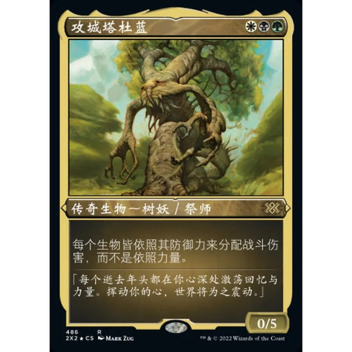 万智牌 攻城塔杜蓝 Doran, the Siege Tower 2X2 中/英文蚀刻闪