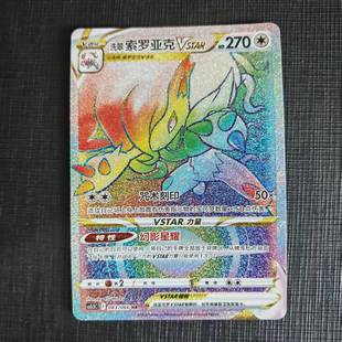 【北境卡牌】PTCG正版宝可梦简中7.5弹 洗翠索罗亚克VSTAR HR闪