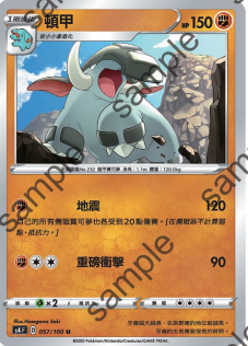 【北境卡牌】ptcg 宝可梦 繁中七弹 剑盾三弹 s4f 顿甲 057 u