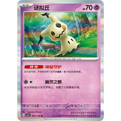 PTCG卡牌简中谜拟丘R闪/球闪