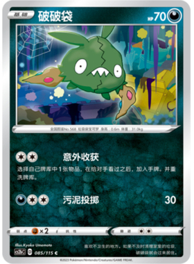 【北境卡牌】PTCG正版宝可梦 简中4弹 CS2b 破破袋 085 C 平卡