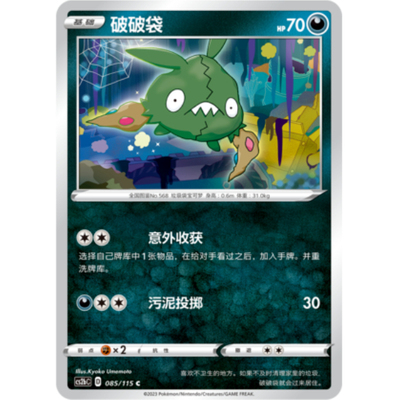 简中宝可梦卡牌PTCG破破袋平卡C