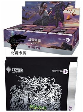 【北境卡牌】万智牌双星大师2022 2XM2补充包聚珍包中/英顺丰包邮