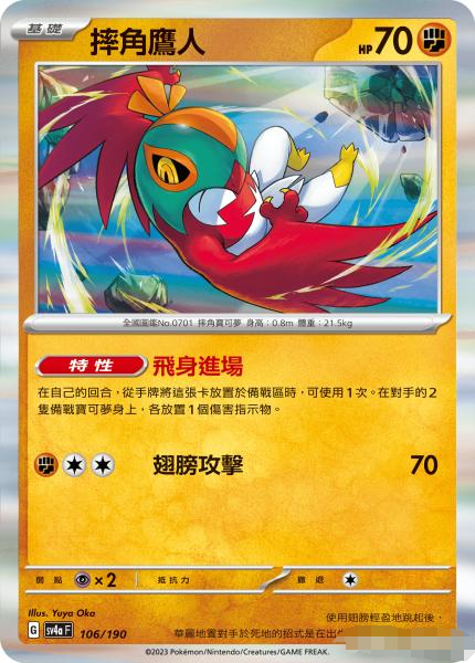 繁中宝可梦SV4a摔角鹰人R闪卡牌