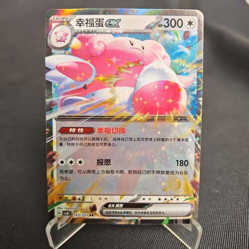 PTCG卡牌简中幸福蛋exRR闪