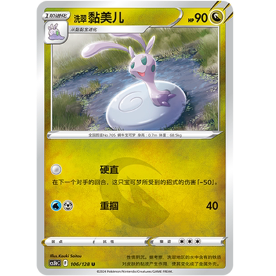 PTCG卡牌洗翠黏美儿U平/闪简中