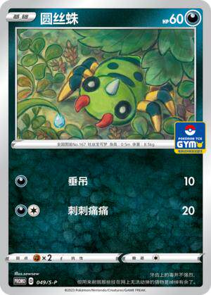 简中宝可梦圆丝蛛卡牌平卡PROMO
