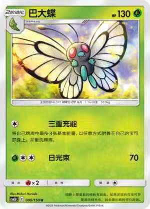 【北境卡牌】ptcg正版宝可梦 简中2弹 csm2 巴大蝶 u/球闪 006