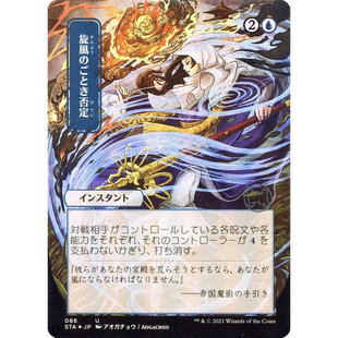 万智牌 疾风拒斥 Whirlwind Denial STA 日文异画平/闪卡 银