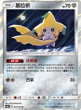 【北境卡牌】PTCG正版宝可梦 简中一弹 CSM1a 基拉祈 R/球闪 077