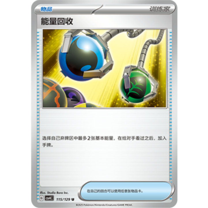 PTCG卡牌能量回收U平/球闪115