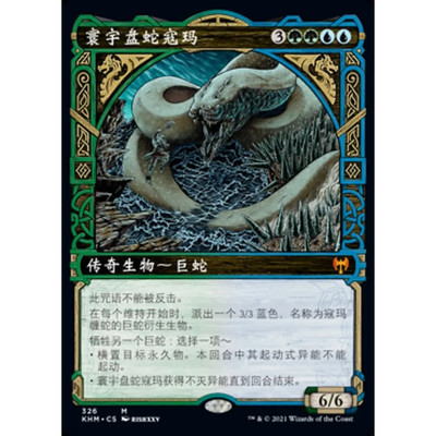 万智牌 寰宇盘蛇寇玛 Koma, Cosmos Serpent KHM 中/英异画平/闪