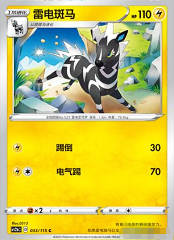 简中宝可梦PTCG4弹雷电斑马平卡C