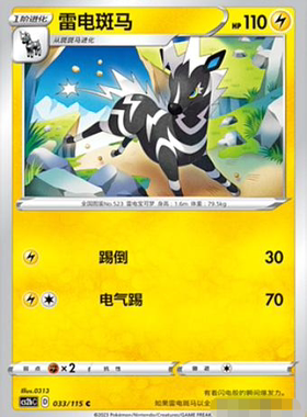 【北境卡牌】PTCG正版宝可梦 简中4弹 CS2b 雷电斑马 033 C 平卡