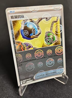 北境卡牌 PTCG正版宝可梦卡牌繁中 SV11W 能量回收 精灵球闪 079