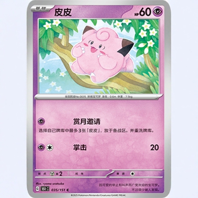 【北境卡牌】PTCG正版宝可梦 简中收集啦151C 皮皮 C平/球闪 035
