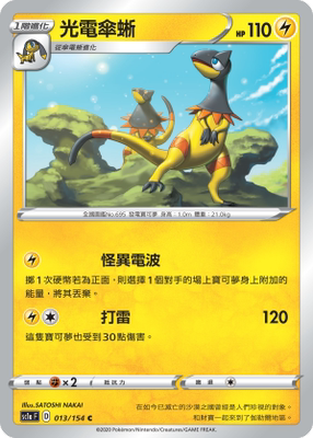 【北境卡牌】ptcg 宝可梦 繁中五弹剑盾sc1a 光电伞蜥 c013