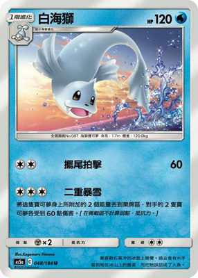 【北境卡牌】宝可梦 繁体ptcg 水系精灵双倍暴击 as5a白海狮 u048