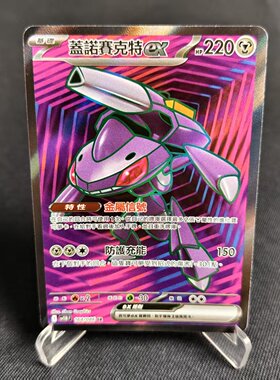【北境卡牌】PTCG正版宝可梦卡牌繁中 SV11B 盖诺赛克特ex SR 164