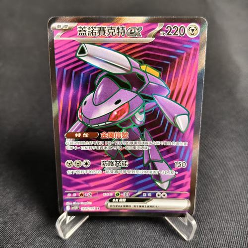 PTCG卡牌繁中盖诺赛克特exSR