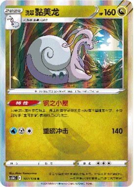 【北境卡牌】PTCG正版宝可梦 简中7弹 CS5b 洗翠黏美龙 R闪 107