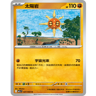宝可梦卡牌繁中 PTCG正版 M1L 太阳岩 027 U平卡 北境卡牌
